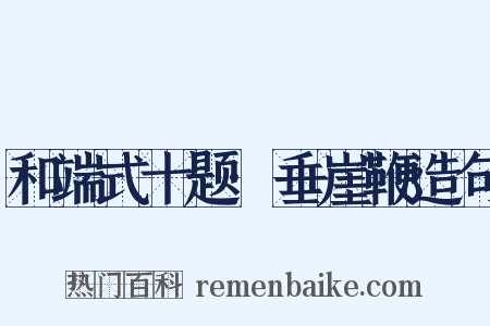 和端式十题·垂崖鞭造句是什么意思的图片